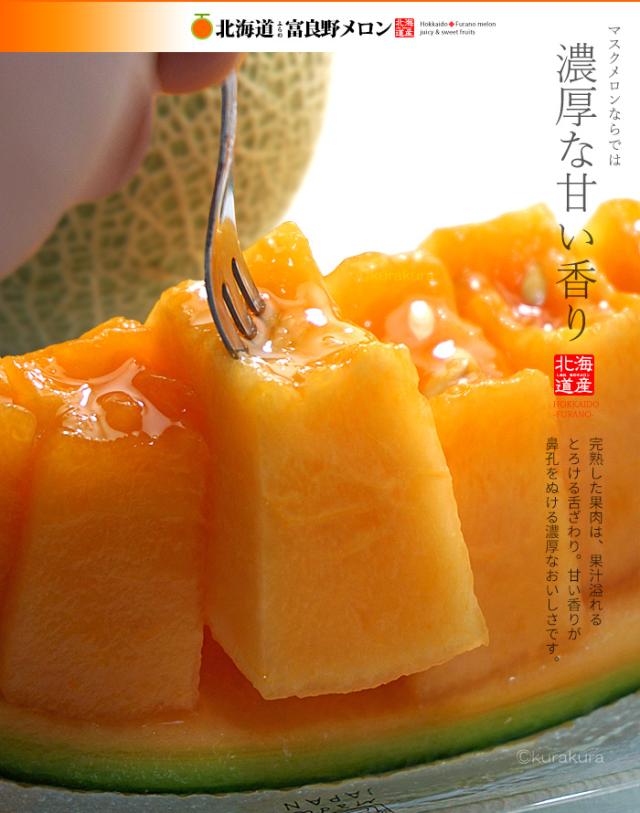ふらのメロン完熟の濃厚な甘い香り