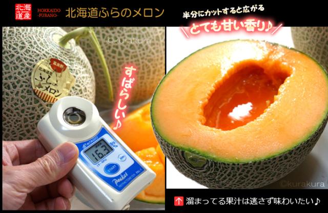 北海道ふらのメロン糖度の一例