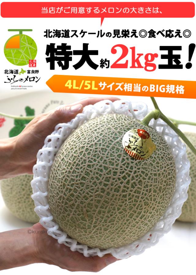 ふらのメロン特大サイズ2kg玉メロン規格大きさイメージ