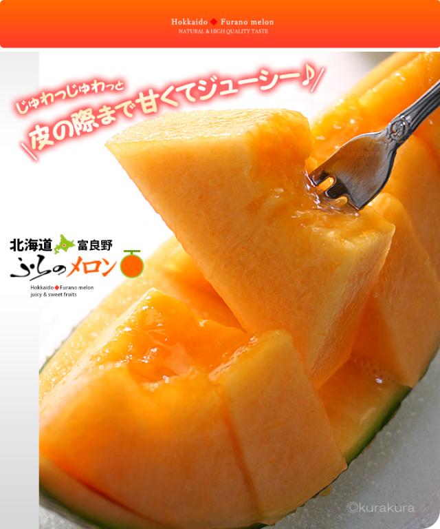 ふらのメロン皮の際まで甘くてジューシー♪