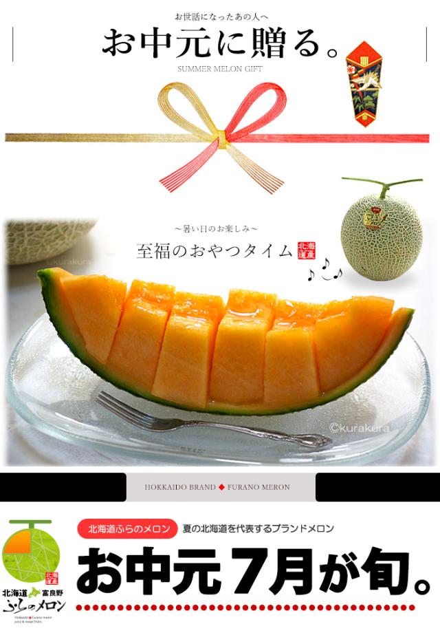 ふらのメロンお中元7月の贈りもの夏ギフト