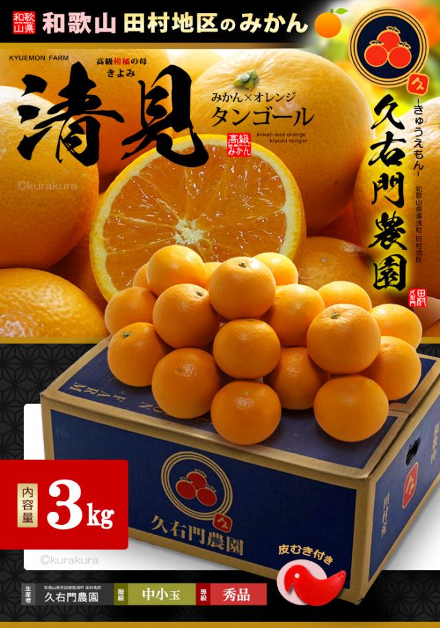 久右門農園の清見（きよみ）タンフォール3kg販売お届け姿イメージ