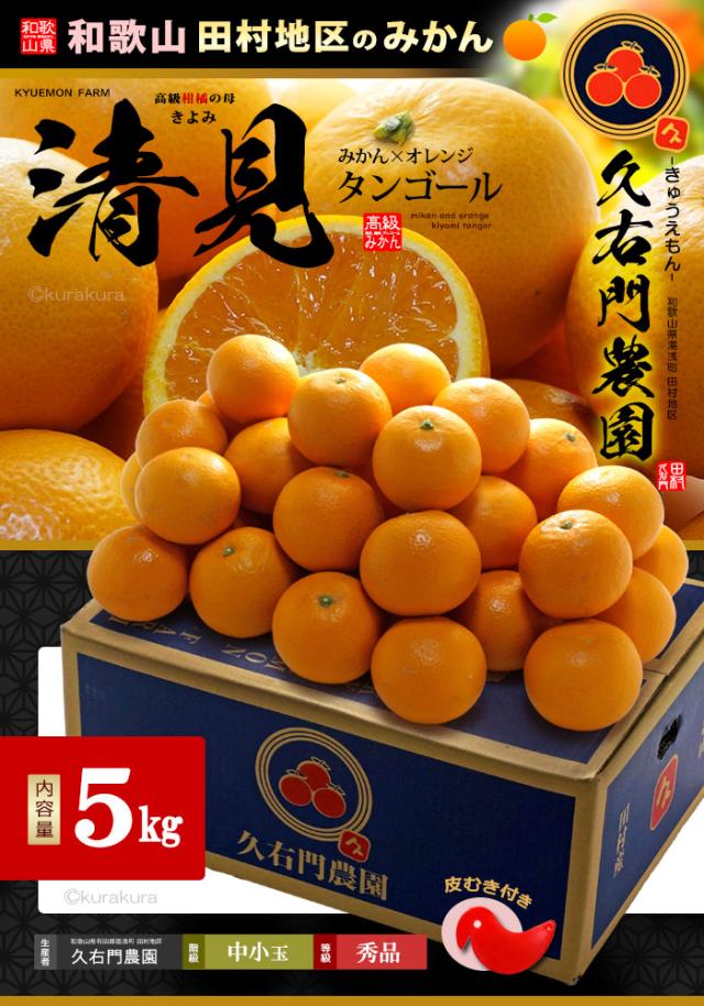 久右門農園の清見(きよみ)タンフォール5kg販売お届け姿イメージ