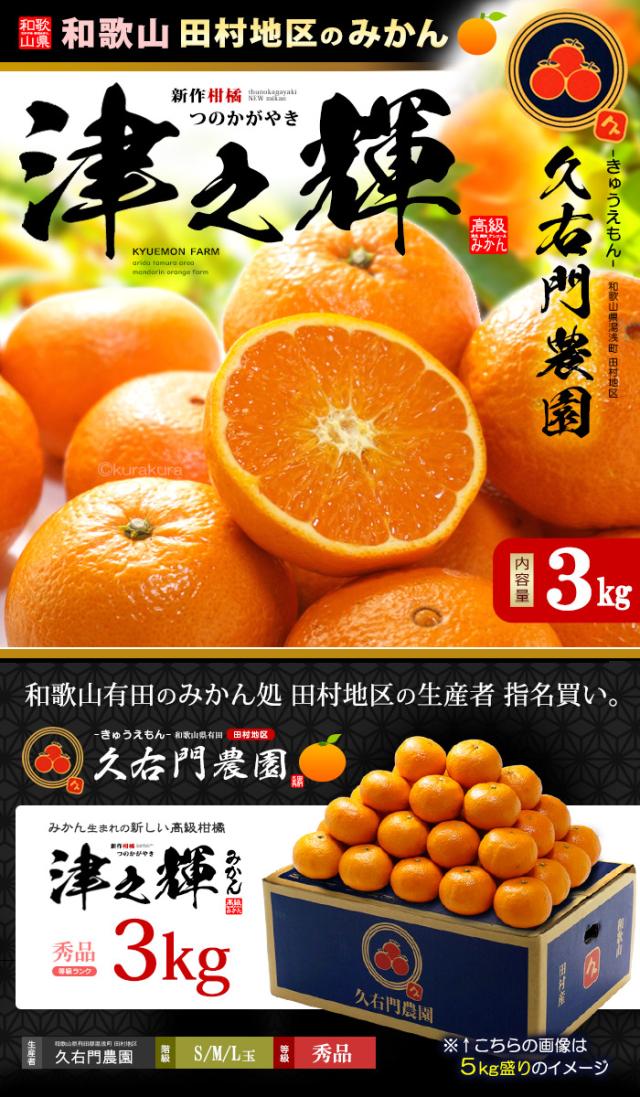 久右門農園の津之輝（つのかがやき）みかん3kg販売/通販