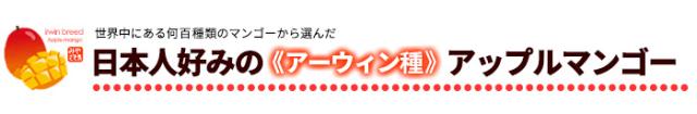 宮崎産マンゴーはアーウィン種アップルマンゴー採用