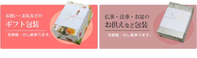 お祝ギフト包装と仏事お供えギフト包装例