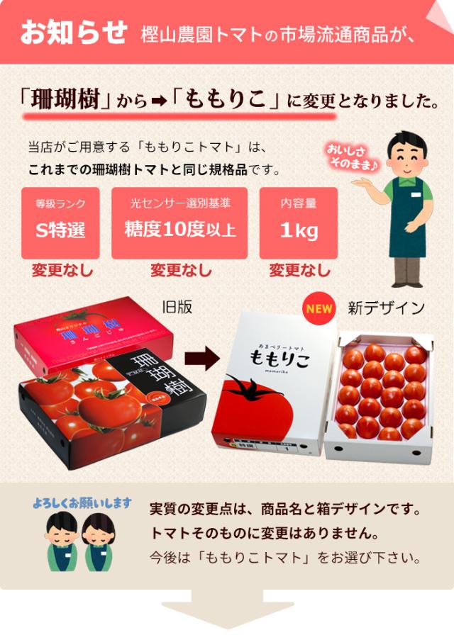 お知らせ珊瑚樹トマトから「ももりこトマト」へ変更