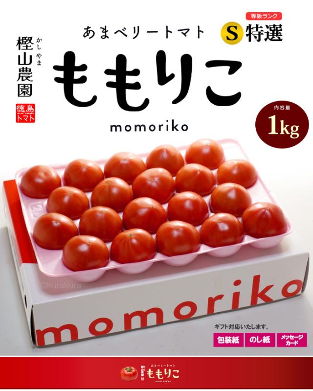 あまベリートマトももりこmomoriko/S特選1kg化粧箱イメージ