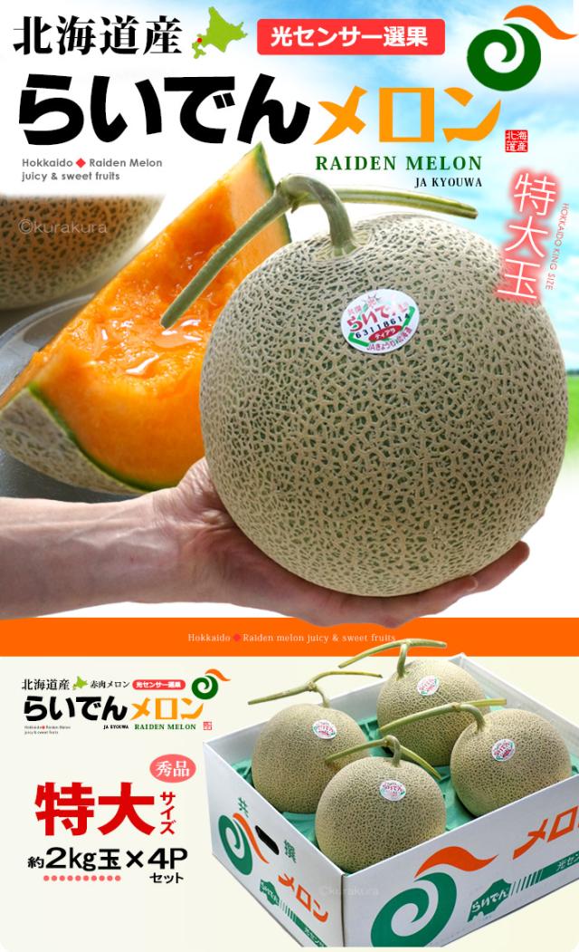 北海道らいでんメロン特大4玉販売/通販