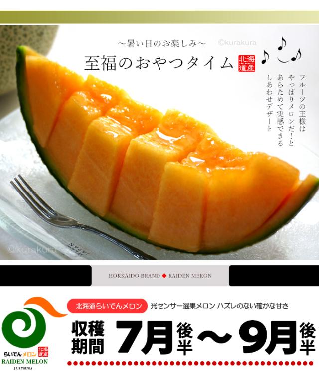 らいでんメロン販売期間7月から9月まで