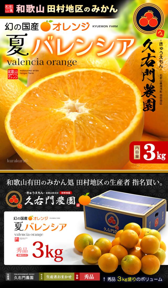 久右門農園バレンシアオレンジ3kg販売/通販