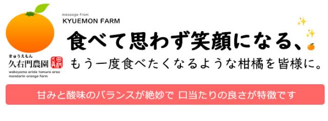 久右門農園からお客様へのメッセージ