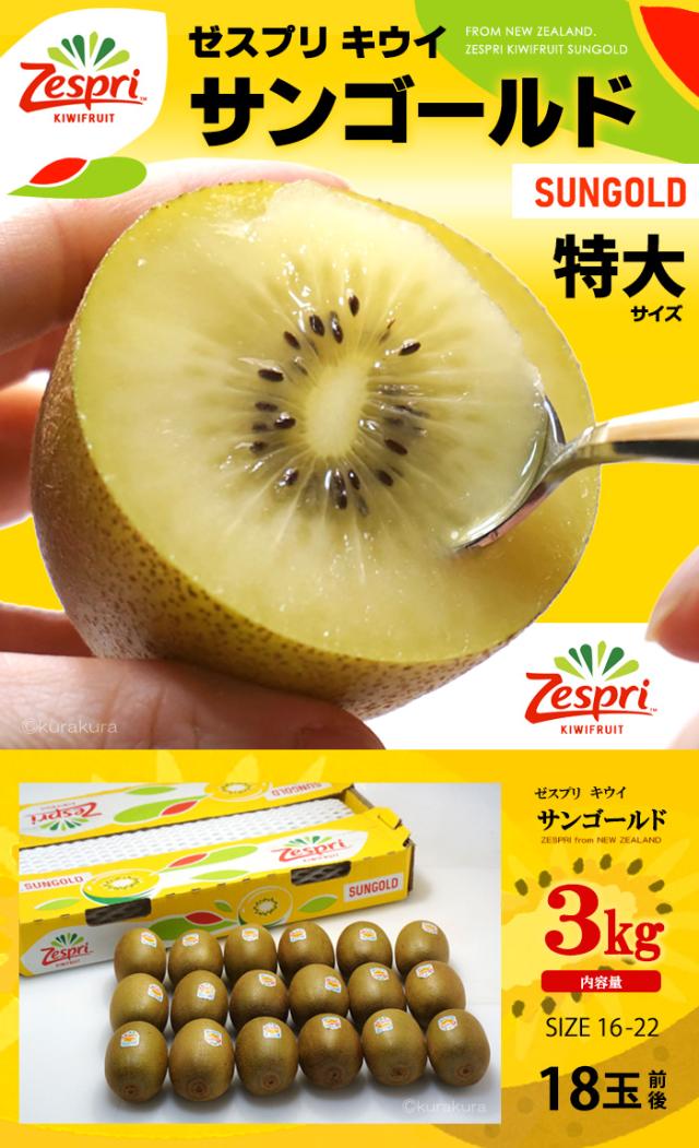 ゼスプリ・サンゴールドキウイ特大2kg販売/通販