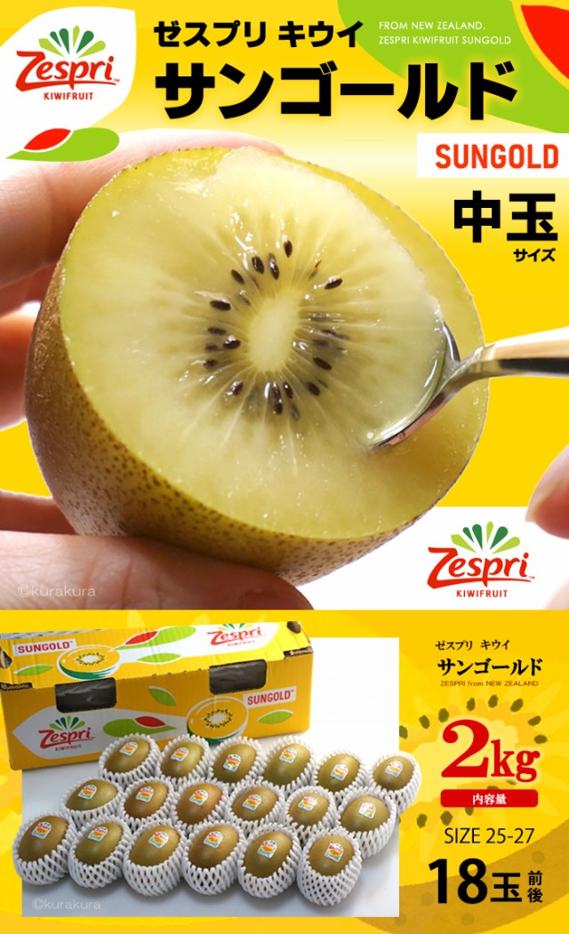 人気定番 ゼスプリ サンゴールドキウイ (18玉前後/約2kg 果物