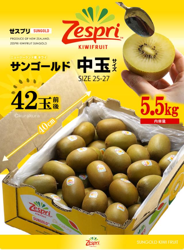 ゼスプリ・サンゴールドキウイ特大5.5kg販売/お届けイメージ