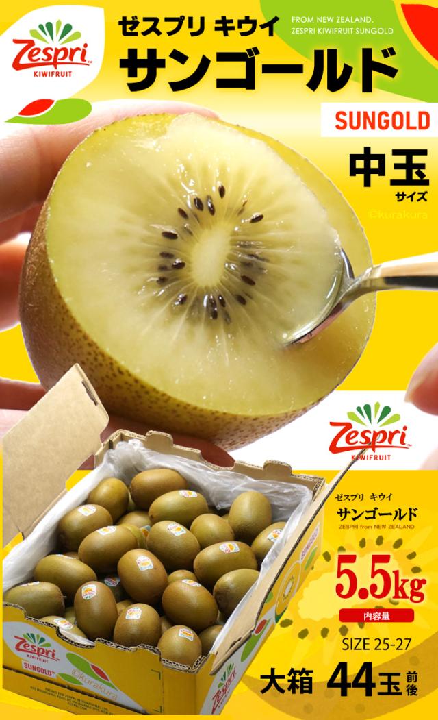 ゼスプリ・サンゴールドキウイ大玉5.5kg販売/通販