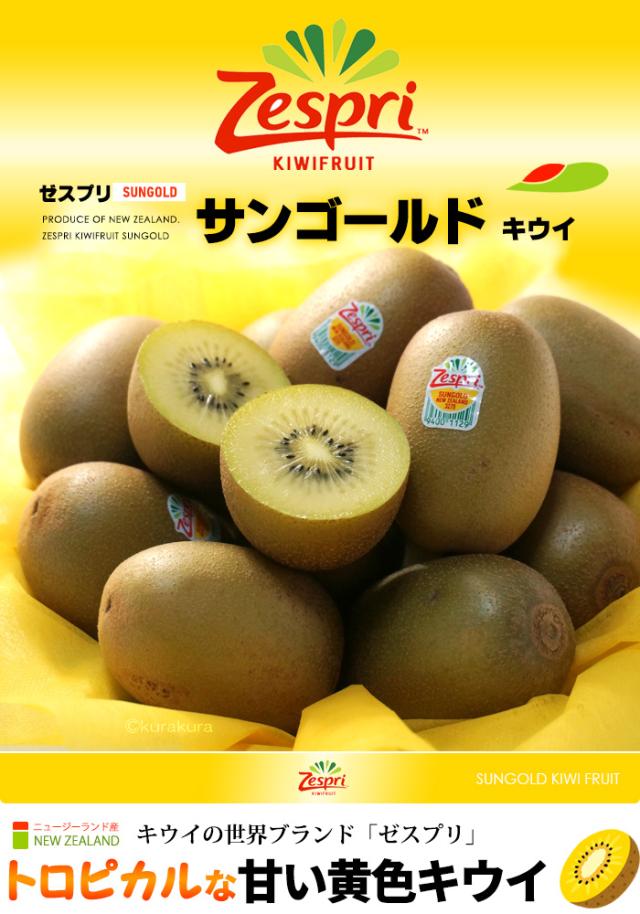 ゼスプリ・サンゴールドキウイとは？