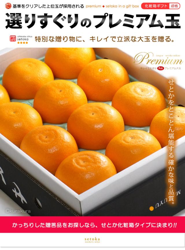 せとか化粧箱ギフト選りすぐりのプレミアム大玉