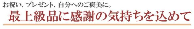 贈答用の専用化粧箱でお届け