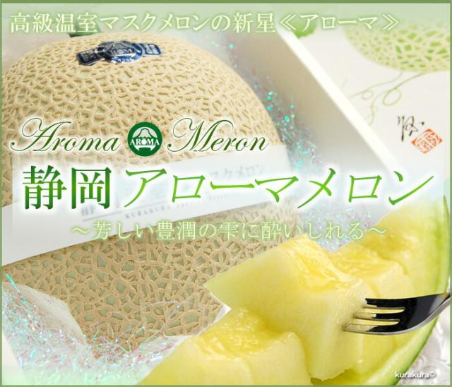 静岡アローマメロンの販売/通販/お取り寄せ
