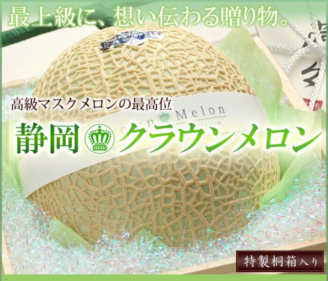 桐箱入り「静岡クラウンメロン」販売/通販/お取り寄せ