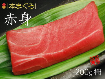 本マグロ赤身200g柵