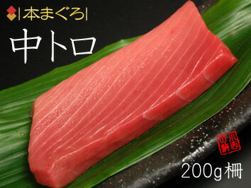 本マグロ中トロ200g柵