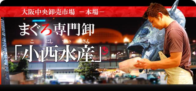 大阪中央卸売市場 本場のマグロ専門店「小西水産」