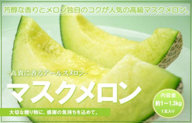 アールスメロン