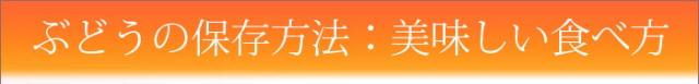 ぶどうの保存方法/食べ方