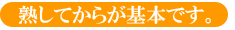 プラムすももは熟してからが基本です。