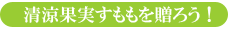 清涼果実すももを贈ろう