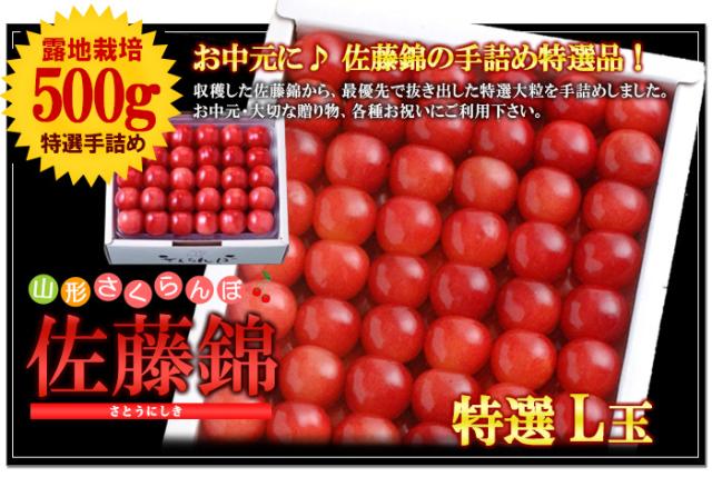山形さくらんぼ佐藤錦 手詰め500g≪Lサイズ≫の販売/通販/お取り寄せ