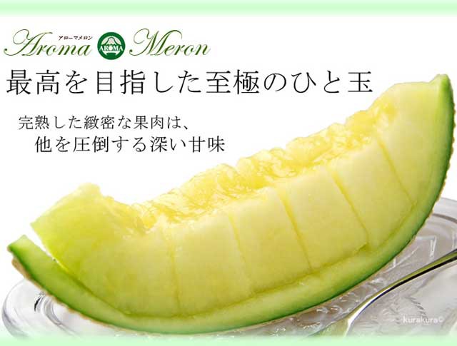 アローマ　マスクメロン　マーケット－通販サイト　マーケット　PAY　山等級　の通販はau　食品　アローマメロン　贈答用メロン　au　ギフト　高級フルーツギフト　1.5kg前後　まいど！おおきに屋クラクラ　(1玉/化粧箱入り)　PAY　静岡産　山級