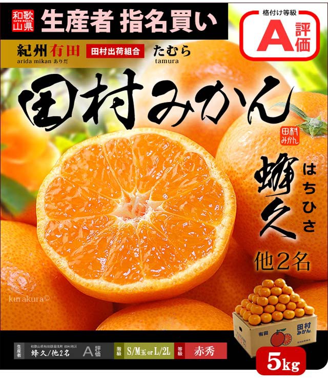 (約5kg)　他2名　PAY　au　5キロ　S　生産者限定　有田みかん　PAY　まいど！おおきに屋クラクラ　マーケット　田村みかん　M　フルーの通販はau　食品　贈答用　お歳暮　ミカン　蜜柑　はちきゅう　蜂久　和歌山有田産　赤秀　マーケット－通販サイト