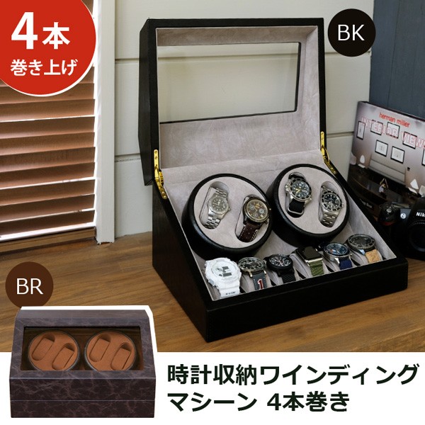 通信販売 時計収納ワインディングマシーン4本巻 自動巻き腕時計専用のワインディングマシーン4本巻 腕時計 の通販はau PAY マーケット - 全品送料無料ゆとり生活研究所|商品ロットナンバー:322375240 100%新品豊富な
