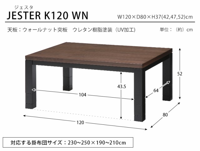 在庫正規品 リビングコタツ の通販はau PAY マーケット - 全品送料無料ゆとり生活研究所|商品ロットナンバー:332333790 ジェスタK120WN 4段階に高さ調節でき様々なスタイルに対応可能 こたつ こたつ用品 低価在庫
