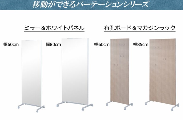 キャスター付き間仕切りパネル 幅60 NJ-0555 間仕切り 仕切り