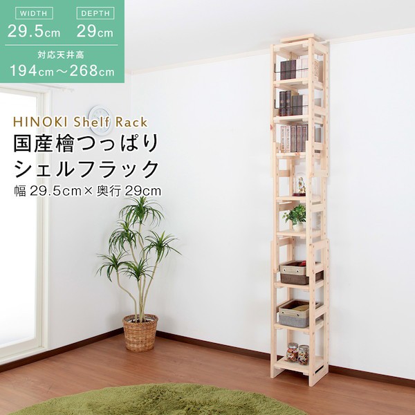 コード◯ 国産 HWS-29529 日本製 木の通販はau PAY マーケット - 全品送料無料ゆとり生活研究所|商品ロットナンバー:475935929 檜 つっぱりシェルフラック 本体 幅29.5×奥行29cm 収納家具 壁面収納 りぬくもり
