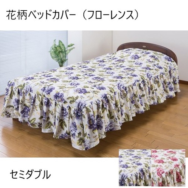 花柄ベッドカバー（フローレンス）セミダブル 寝具 ベッドカバー