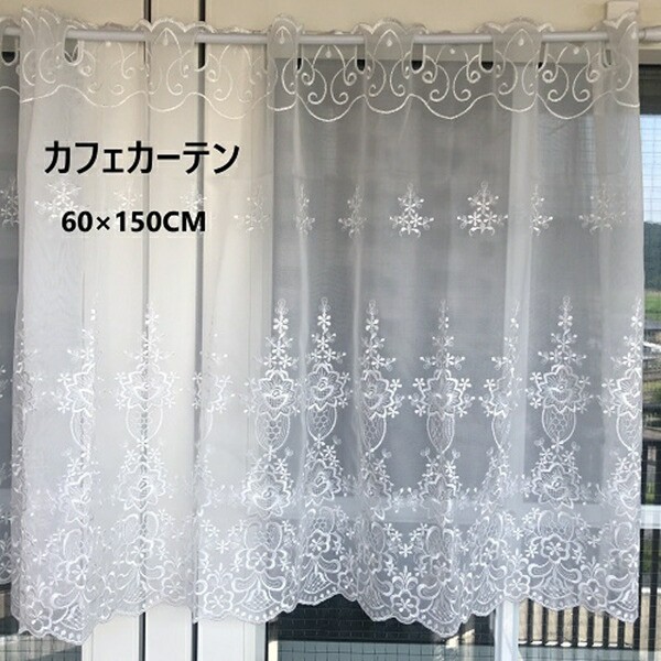 レースカフェカーテン 150cm×60cm 花の刺繍 オーガンジーレース 