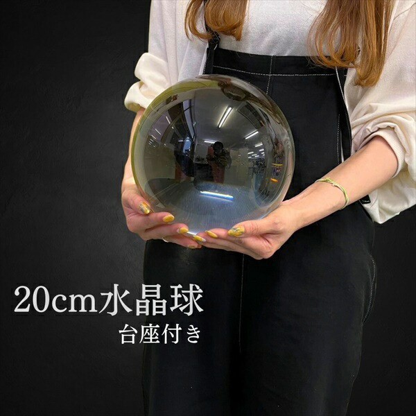 特大 水晶球 直径20cm 台座付き 占い・開運・風水 水晶玉 20230712 