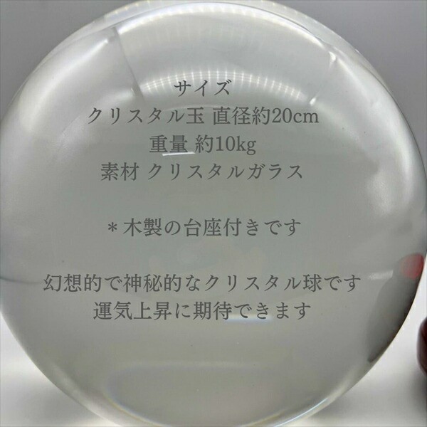 特大 水晶球 直径20cm 台座付き 占い・開運・風水 水晶玉 20230712-3581 水晶球 特大 透明 木製 台座付き 運気急上昇  風水「ポイント2％