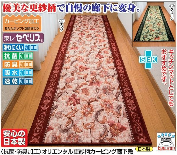 抗菌・防臭加工 オリエンタル更紗柄カービング廊下敷 65×540cm 日用品