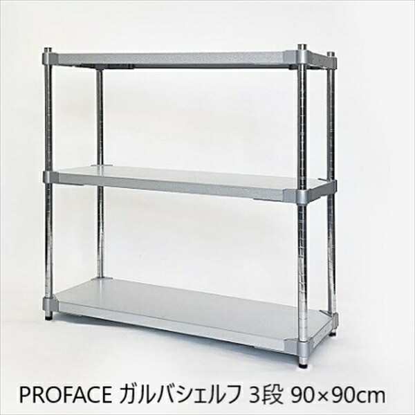 PROFACE ガルバシェルフ 3段 90×90cm 収納家具 棚・シェルフ その他棚