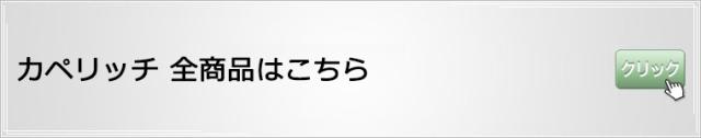 カペリッチ