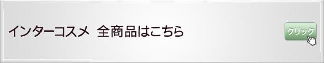 インターコスメ