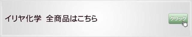 イリヤ化学