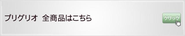 プリグリオ