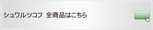 シュワルツコフ